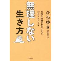 無理しない生き方 自由と快適さが手に入る37のアドバイス | ぐるぐる王国 スタークラブ