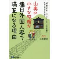 山奥の小さな旅館が連日外国人客で満室になる理由 「地域再生はインバウンドから」を合言葉に名湯の復活を目指す | ぐるぐる王国 スタークラブ