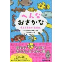へんなおさかな 竹島水族館の「魚歴書」 | ぐるぐる王国 スタークラブ