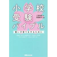 小学校受験バイブル 賢い子育てをするために | ぐるぐる王国 スタークラブ