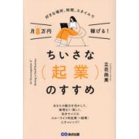 ちいさな〈起業〉のすすめ 好きな場所、時間、スタイルで月8万円稼げる! | ぐるぐる王国 スタークラブ