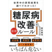 糖尿病改善の最新ルール 世界中の研究結果を調べてわかった! | ポプカル ヤフー店