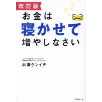 お金は寝かせて増やしなさい | ポプカル ヤフー店