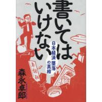 書いてはいけない 日本経済墜落の真相 | ポプカル ヤフー店