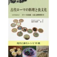 古代ローマの料理と食文化 現代に蘇るレシピ35種 一目でわかる!カラー写真掲載分量と調理時間付き | ぐるぐる王国 スタークラブ