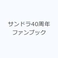 サンドラ40周年ファンブック | ぐるぐる王国 スタークラブ