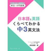 日本語と英語くらべてわかる中3英文法 中学英文法の基礎固め!解説つき問題集 | ぐるぐる王国 スタークラブ