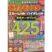 人気ゲーム最強攻略大百科ポケットモンスタースカーレットバイオレット完全データブック わかりやすいふりがな付き! | ぐるぐる王国 スタークラブ
