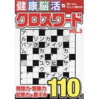 健康!脳活クロスワード VOL.3 | ぐるぐる王国 スタークラブ