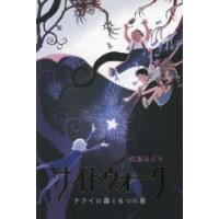 ナイトウォーク クライの森と6つの星 | ポプカル ヤフー店