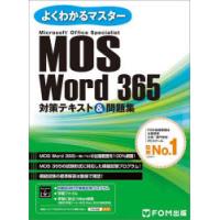 MOS Word 365対策テキスト＆問題集 Microsoft Office Specialist | ポプカル ヤフー店