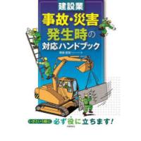 建設業事故・災害発生時の対応ハンドブック | ぐるぐる王国 スタークラブ