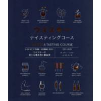 ウイスキーテイスティングコース ウイスキーの新たな考え方と飲み方 | ポプカル ヤフー店