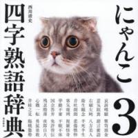 にゃんこ四字熟語辞典 3 | ポプカル ヤフー店