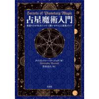占星魔術入門 惑星の力を味方につけて願いを叶える実践ガイド | ポプカル ヤフー店