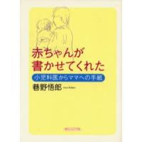 赤ちゃんが書かせてくれた 小児科医からママへの手紙 | ぐるぐる王国 スタークラブ