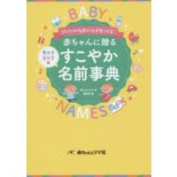 赤ちゃんに贈るすこやか名前事典 ぴったりの名前が必ず見つかる! 男の子女の子の | ぐるぐる王国 スタークラブ