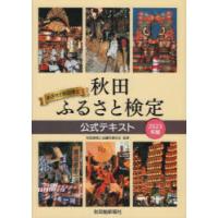 秋田ふるさと検定公式テキスト めざせ!!秋田博士 2023年版 | ぐるぐる王国 スタークラブ