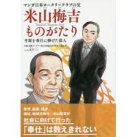 マンガ日本ロータリークラブの父米山梅吉ものがたり 生涯を奉仕に捧げた偉人 | ぐるぐる王国 スタークラブ