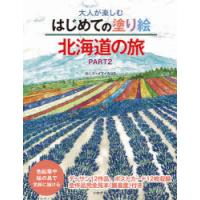 大人が楽しむはじめての塗り絵北海道の旅 色鉛筆や絵の具で気軽に描ける PART2 | ポプカル ヤフー店