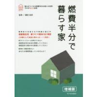 燃費半分で暮らす家 新住協の家づくり 四季折々を省エネで快適に過ごす | ぐるぐる王国 スタークラブ