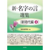 新・名字の言選集 新時代編4 | ぐるぐる王国 スタークラブ