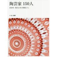 陶芸家150人 2020年現代日本の精鋭たち | ポプカル ヤフー店