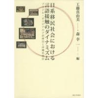 日系移民社会における言語接触のダイナミズム ブラジル・ボリビアの子供移民と沖縄系移民 | ぐるぐる王国 スタークラブ