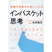 インバスケット思考 究極の判断力を身につける | ぐるぐる王国 スタークラブ