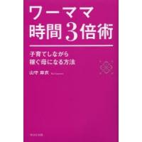 ワーママ時間3倍術 子育てしながら稼ぐ母になる方法 | ぐるぐる王国 スタークラブ