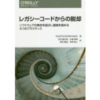 レガシーコードからの脱却 ソフトウェアの寿命を延ばし価値を高める9つのプラクティス | ぐるぐる王国 スタークラブ