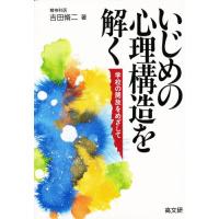 いじめの心理構造を解く 学校の開放をめざして | ぐるぐる王国 スタークラブ