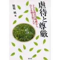 虐待と尊厳 子ども時代の呪縛から自らを解き放つ人々 | ポプカル ヤフー店