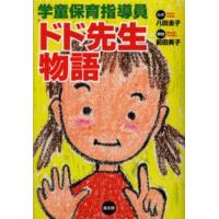 学童保育指導員ドド先生物語 | ポプカル ヤフー店