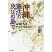 沖縄・憲法の及ばぬ島で 記者たちは何をどう伝えたか | ぐるぐる王国 スタークラブ