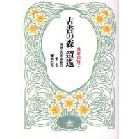 古書の森逍遙 明治・大正・昭和の愛しき雑書たち | ぐるぐる王国 スタークラブ