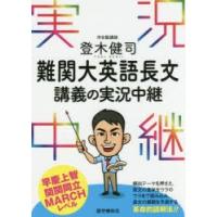 登木健司難関大英語長文講義の実況中継 | ポプカル ヤフー店