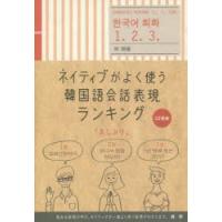 ネイティブがよく使う韓国語会話表現ランキング | ぐるぐる王国 スタークラブ