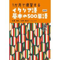 1か月で復習するイタリア語基本の 新装版 | ポプカル ヤフー店