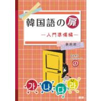 韓国語の扉 入門準備編 | ポプカル ヤフー店
