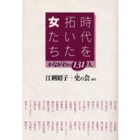 時代を拓いた女たち かながわの131人 | ぐるぐる王国 スタークラブ