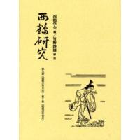 西鶴研究 〔4〕 復刻 | ぐるぐる王国 スタークラブ