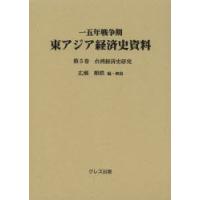 一五年戦争期東アジア経済史資料 第5巻 | ぐるぐる王国 スタークラブ