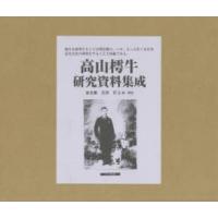 高山樗牛研究資料集成 9巻セット | ぐるぐる王国 スタークラブ