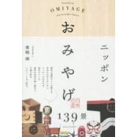 ニッポンおみやげ139景 EPISODES OF OMIYAGE FOR YOUR BEST CHOICE | ぐるぐる王国 スタークラブ