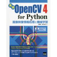 実践OpenCV 4 for Python 画像映像情報処理と機械学習 | ぐるぐる王国 スタークラブ