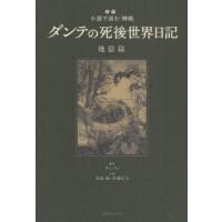 ダンテの死後世界日記 超訳小説で読む『神曲』 地獄篇 | ぐるぐる王国 スタークラブ