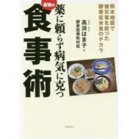 薬に頼らず病気に克つ最強の食事術 熊本地震で被災者を救った酵素玄米食のチカラ | ぐるぐる王国 スタークラブ