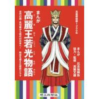 まんが高麗王若光物語 古代の国・高句麗から現代の日本へ!時空を超えた歴史ドラマ 高麗郡建郡1300年 | ぐるぐる王国 スタークラブ