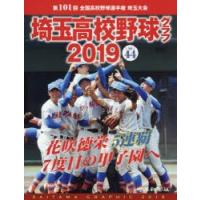 埼玉高校野球グラフ SAITAMA GRAPHIC Vol44（2019） | ぐるぐる王国 スタークラブ